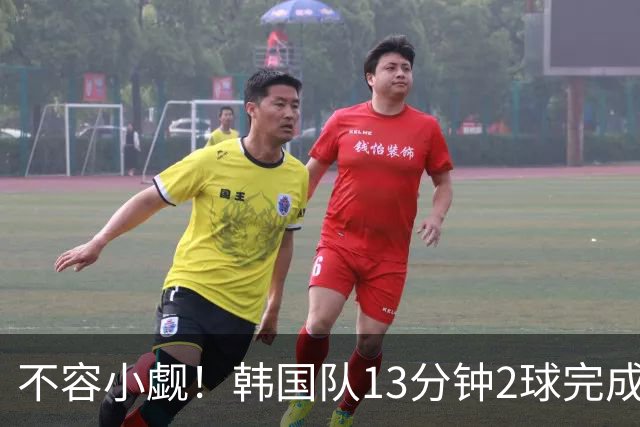 不容小觑！韩国队13分钟2球完成逆转 世界杯三连胜欧洲球队