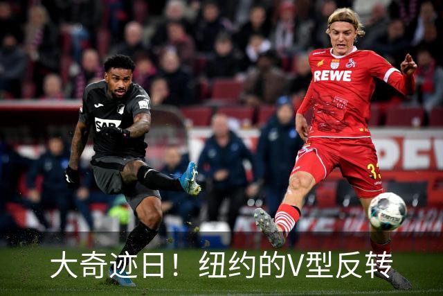大奇迹日！纽约的V型反转